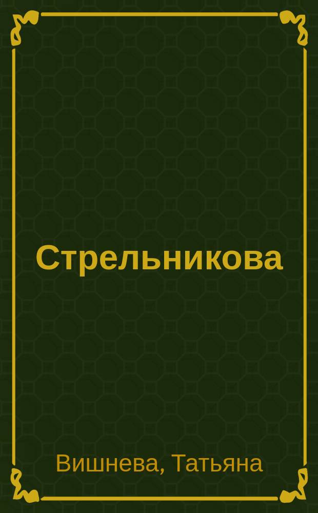 Стрельникова: гимнастика для тех, кто хочет меньше болеть : дышим, говорим, поем правильно!