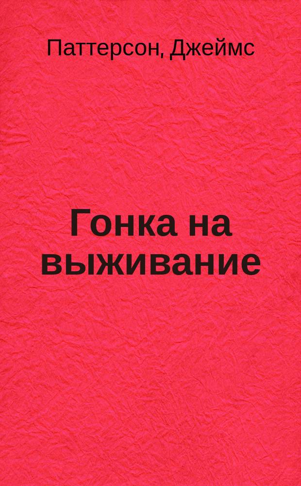 Гонка на выживание : роман