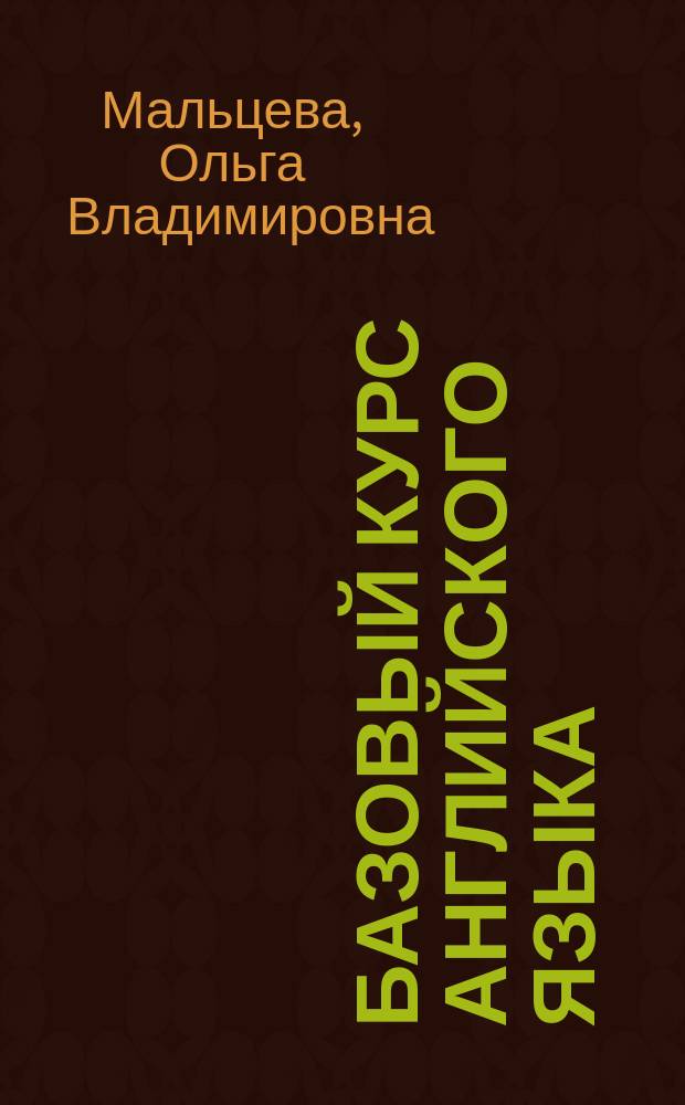 Базовый курс английского языка : (для специальных целей) : учебное пособие