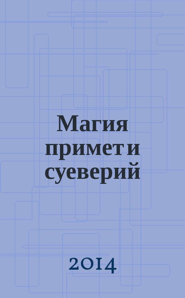 Магия примет и суеверий