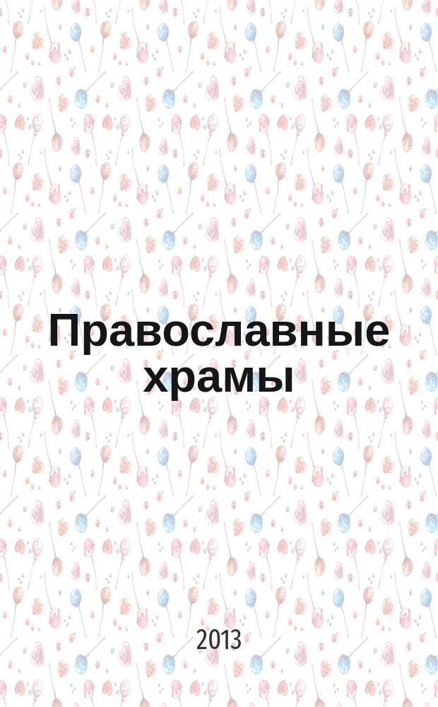 Православные храмы : особенности проектирования и строительства : учебное пособие для студентов специальности 270301 - Архитектура