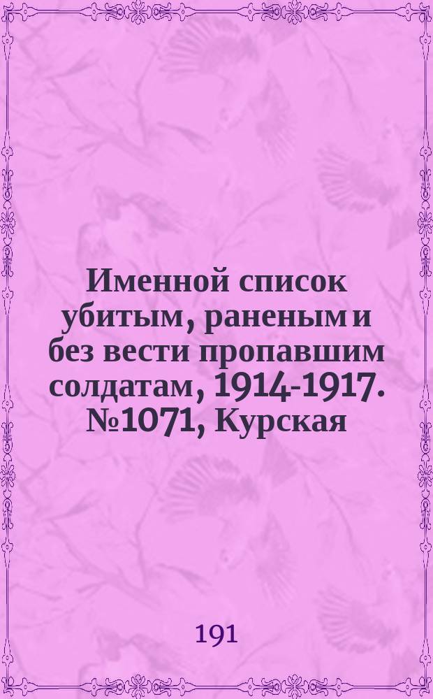 Именной список убитым, раненым и без вести пропавшим солдатам, [1914-1917]. № 1071, Курская, Кутаисская, Келецкая, Ломжинская и Люблинская губ.