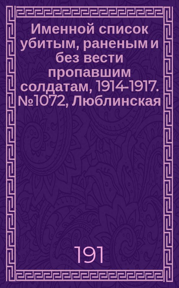 Именной список убитым, раненым и без вести пропавшим солдатам, [1914-1917]. № 1072, Люблинская, Минская, Могилевская и Московская губ.