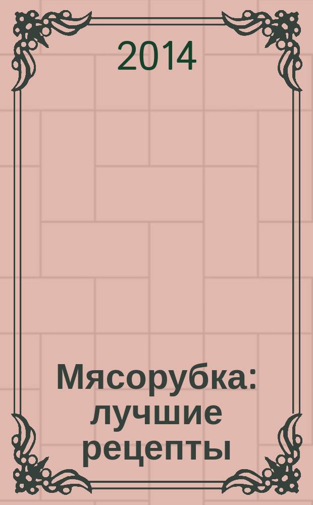 Мясорубка : лучшие рецепты