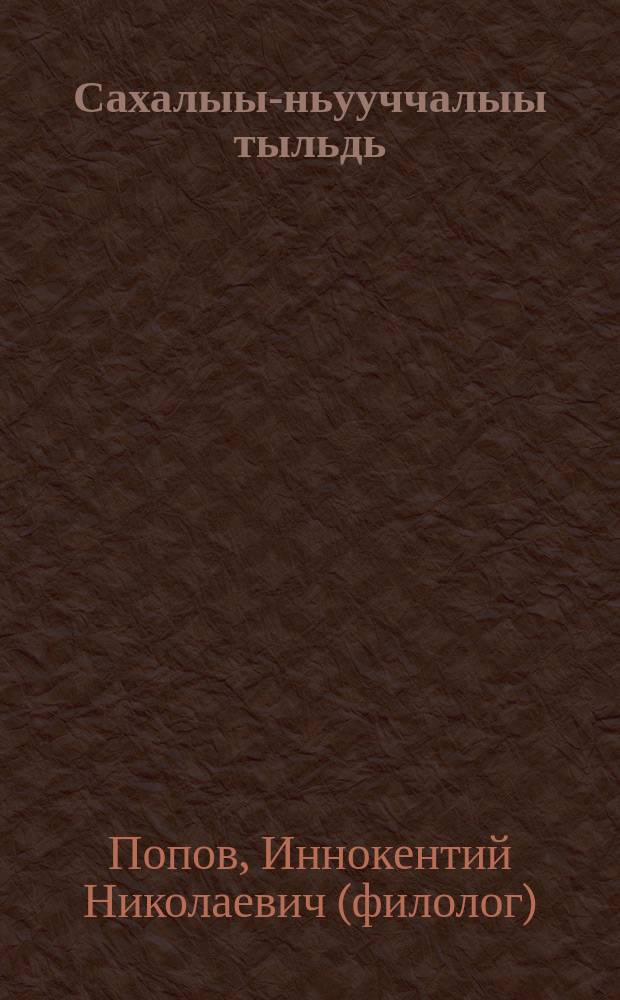 Сахалыы-ньууччалыы тыльдь = Якутско-русский словарь