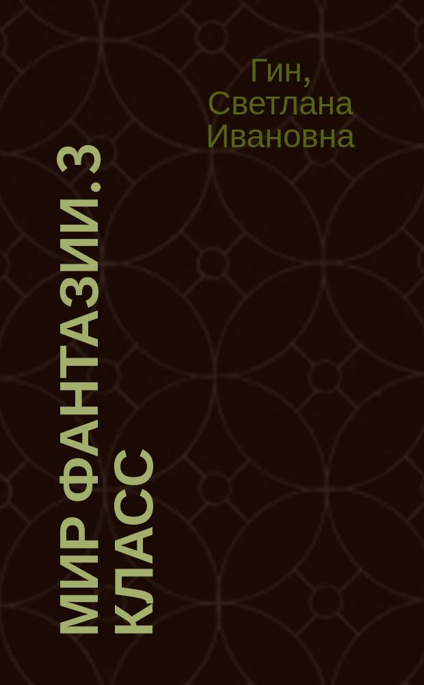 Мир фантазии. 3 класс : программа и методические рекомендации по внеурочной деятельности в начальной школе : пособие для учителя