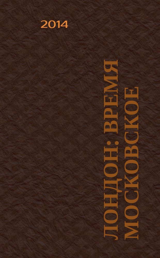 Лондон: время московское : рассказы, эссе