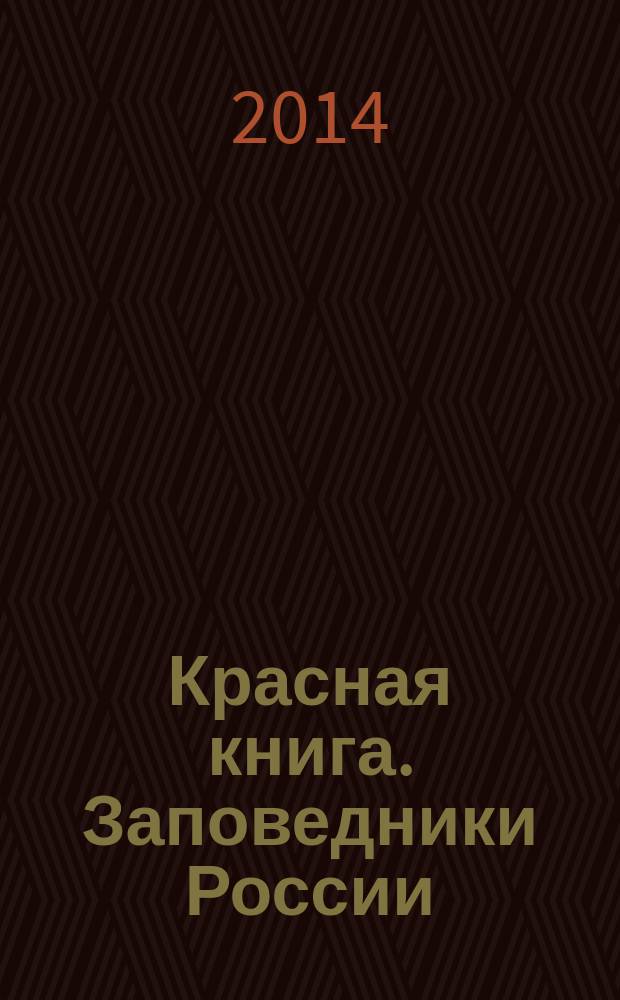 Красная книга. Заповедники России