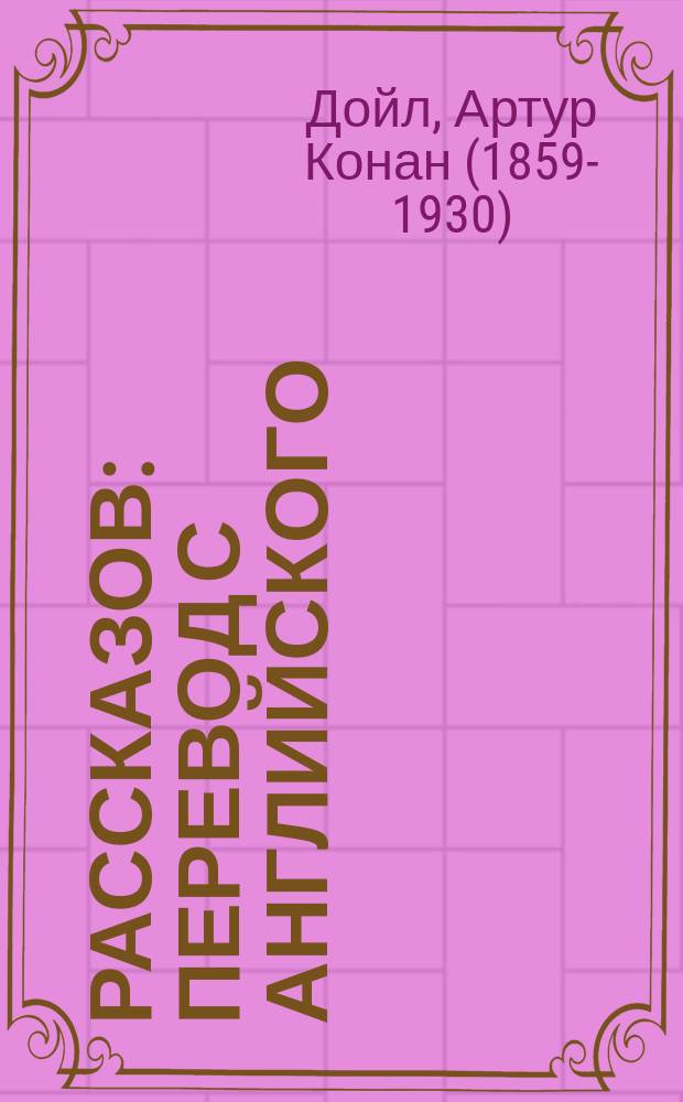 17 рассказов : перевод с английского