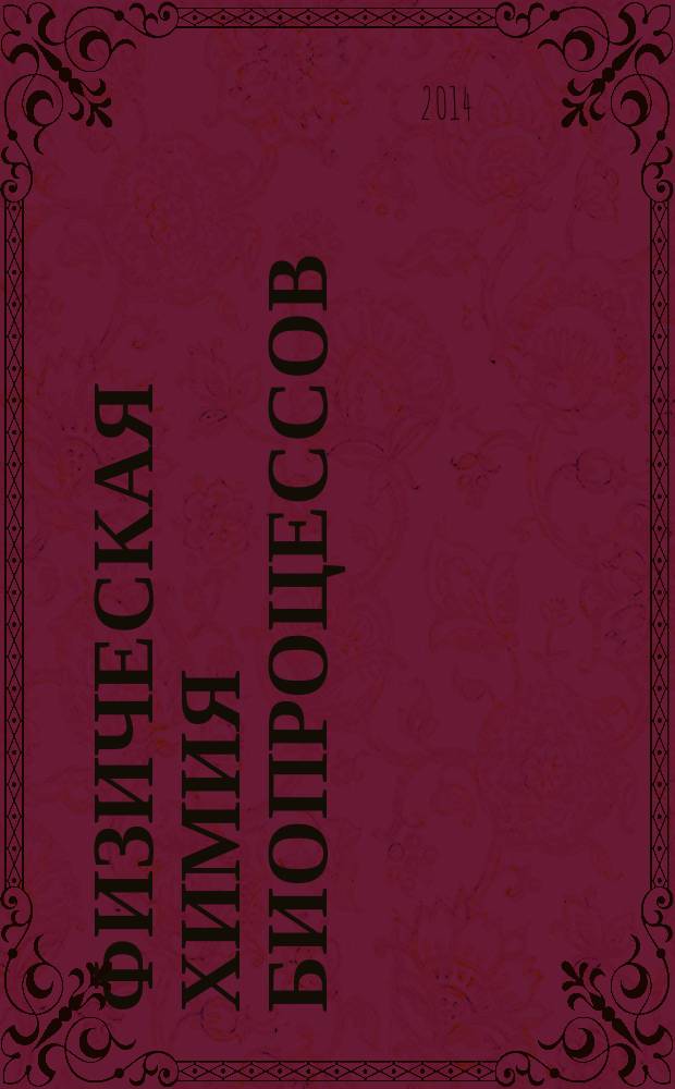 Физическая химия биопроцессов : сборник статей