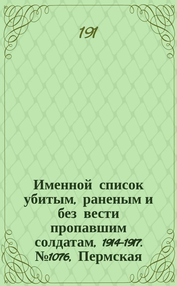 Именной список убитым, раненым и без вести пропавшим солдатам, [1914-1917]. № 1076, Пермская, Подольская и Полтавская губернии и Приморская обл.