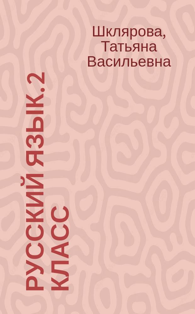 Русский язык. 2 класс : сборник упражнений : упражнения, диктанты, памятки, тесты, обобщение и систематизация знаний : 6+