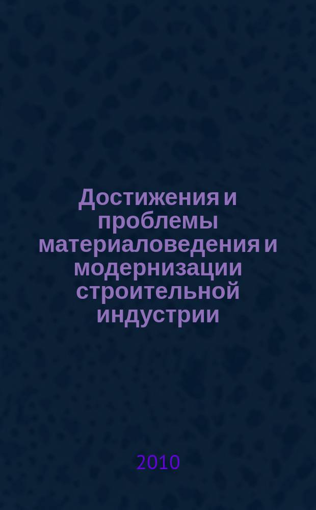 Достижения и проблемы материаловедения и модернизации строительной индустрии : материалы XV Академических чтений РААСН - Международной научно-технической конференции, Казань, 14-17 апреля 2010