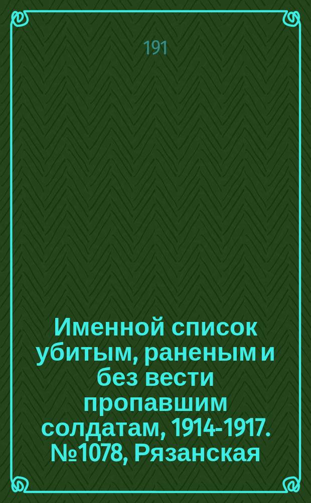 Именной список убитым, раненым и без вести пропавшим солдатам, [1914-1917]. № 1078, Рязанская, Самарская, Саратовская губ. и Семипалатинская обл.
