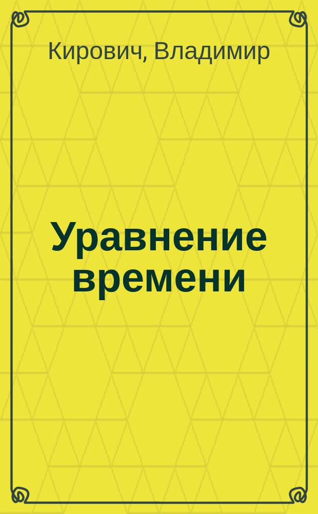 Уравнение времени