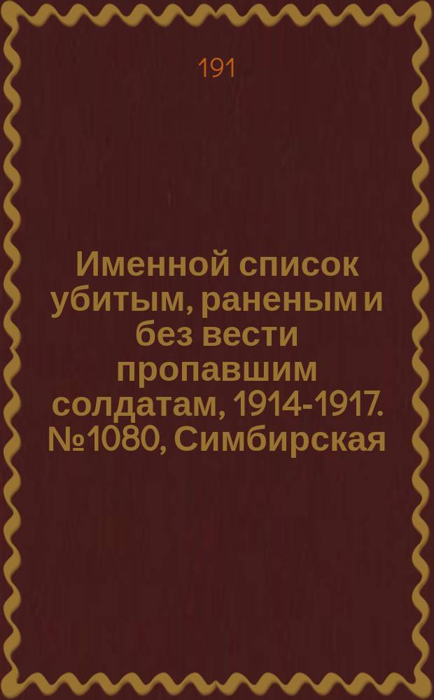 Именной список убитым, раненым и без вести пропавшим солдатам, [1914-1917]. № 1080, Симбирская, Смоленская и Ставропольская губ., Сыр-Дарьинская обл. и Таврическая губ.
