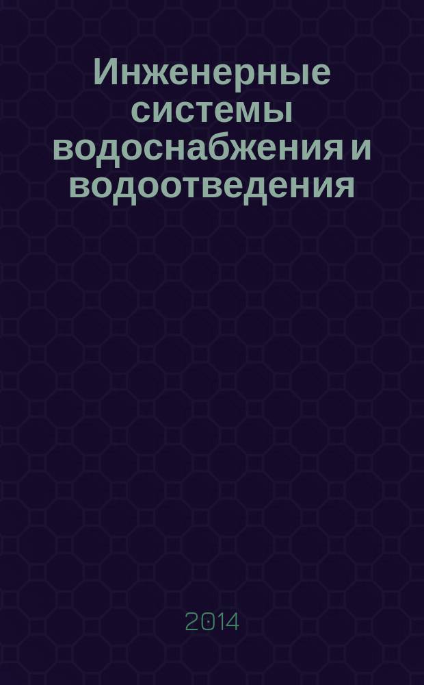 Инженерные системы водоснабжения и водоотведения : учебник для студентов высших сельскохозяйственных учебных заведений, обучающихся по направлению 280300 "Водные ресурсы и водопользование" и по специальности "Инженерные системы сельскохозяйственного водоснабжения, обводнения и водоотведения". Ч. 2 : Оптимизация восстановления водопроводных сетей