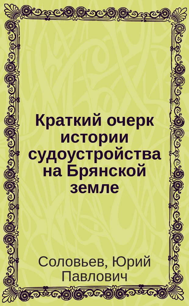 Краткий очерк истории судоустройства на Брянской земле