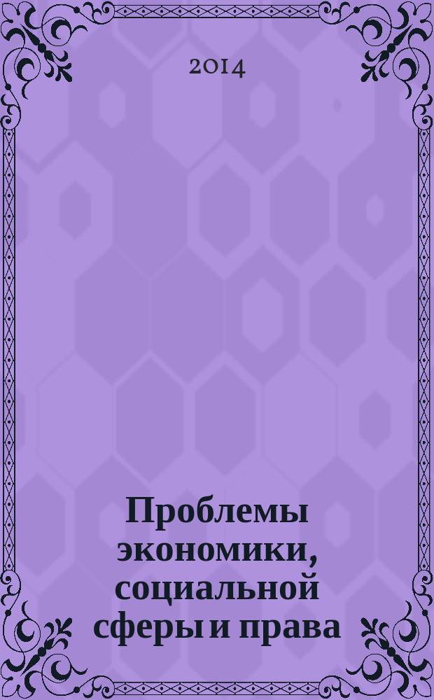 Проблемы экономики, социальной сферы и права : материалы XIII региональной научно-практической конференции, Чита, 16 мая 2014 г