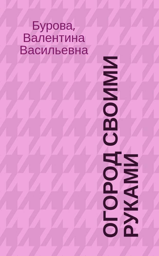 Огород своими руками