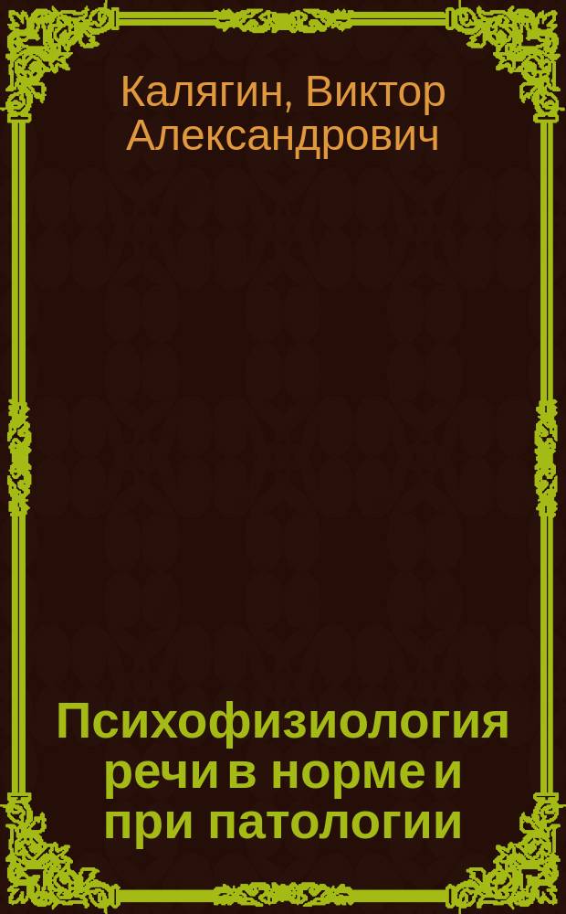 Психофизиология речи в норме и при патологии : пособие