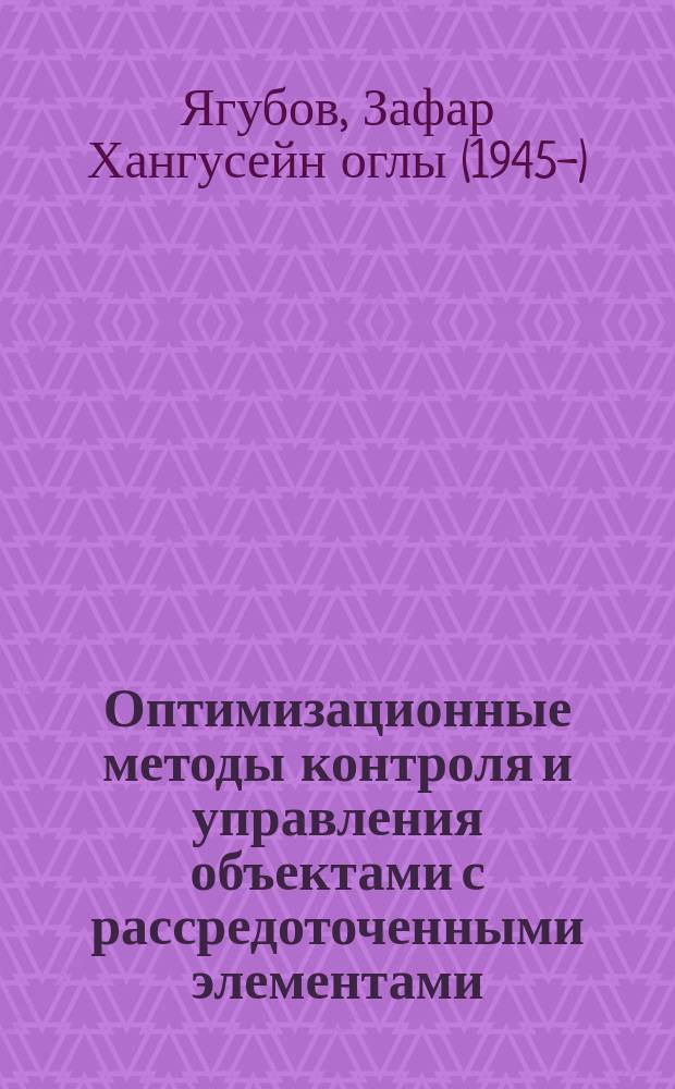 Оптимизационные методы контроля и управления объектами с рассредоточенными элементами : монография