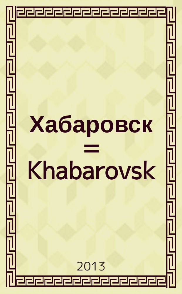 Хабаровск = Khabarovsk : столица Дальнего Востока