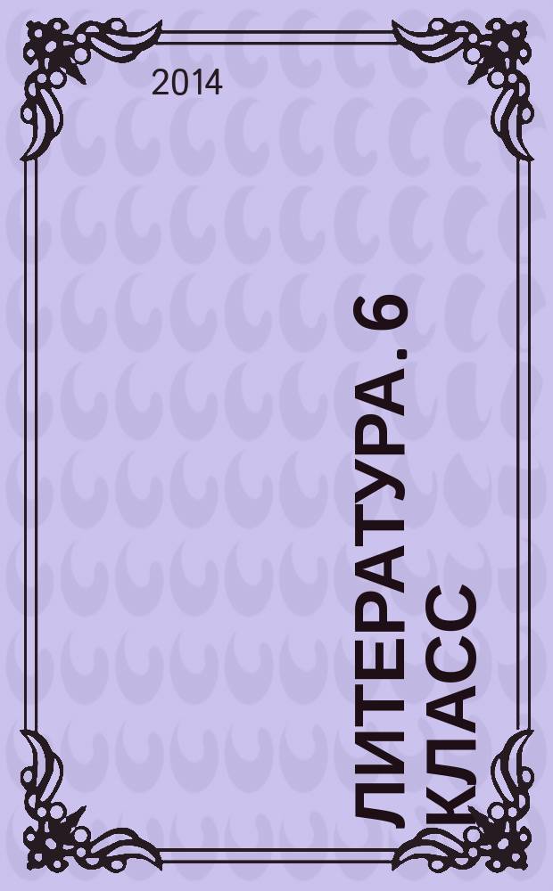 Литература. 6 класс : рабочая программа по учебнику под редакцией В. Я. Коровиной : тематическое планирование, образовательные задачи, универсальные учебные действия : 12+