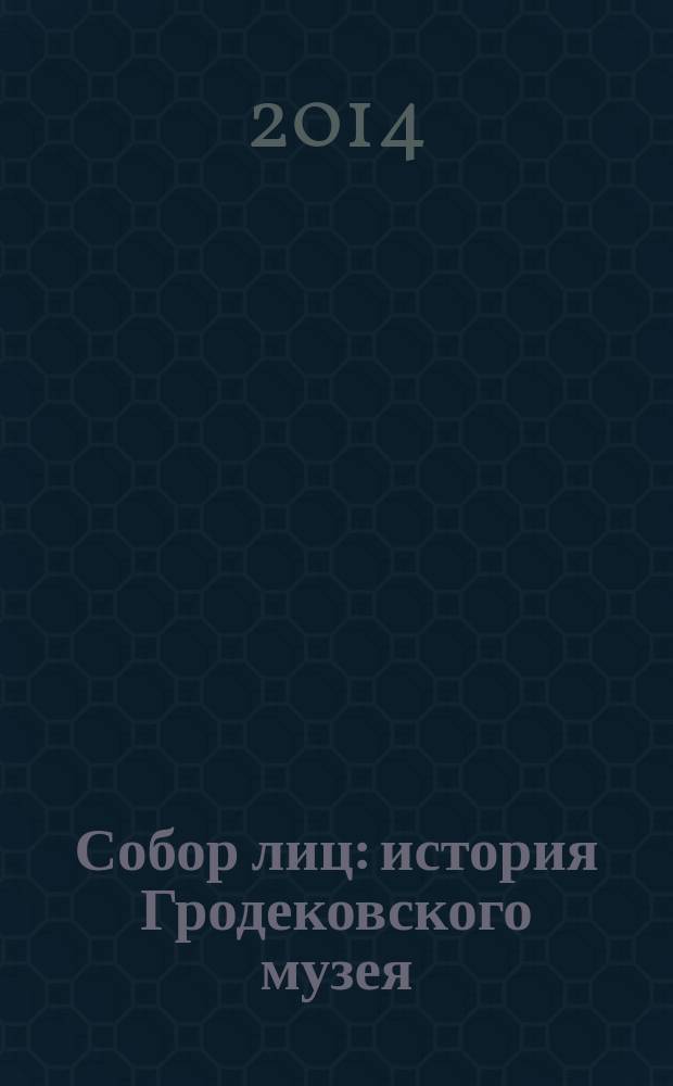 Собор лиц : история Гродековского музея