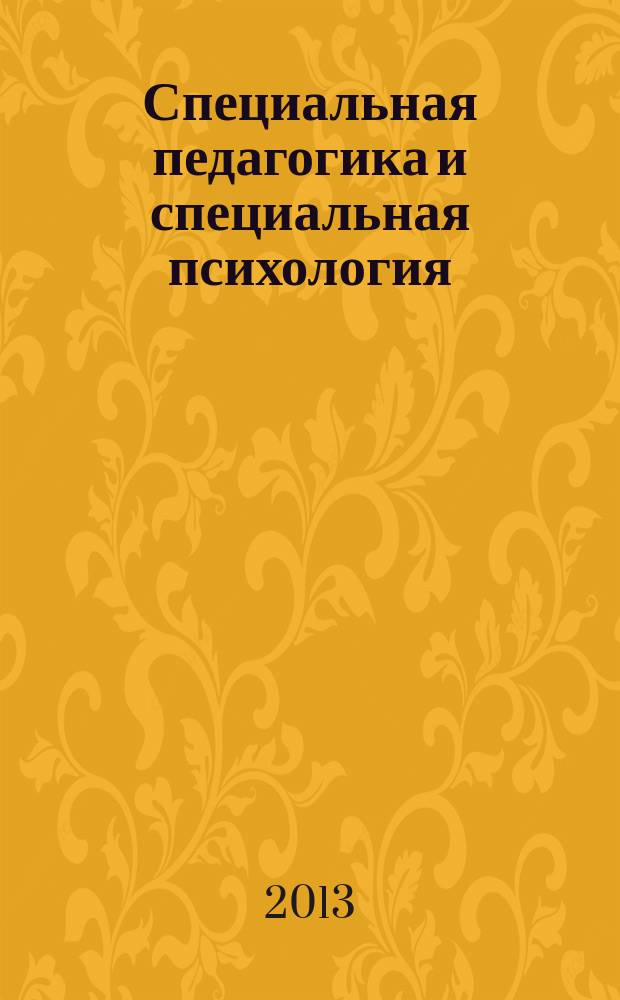 Специальная педагогика и специальная психология: проблемы, поиски, решения : материалы Всероссийской научно-практической конференции (04 июня 2013 г.)