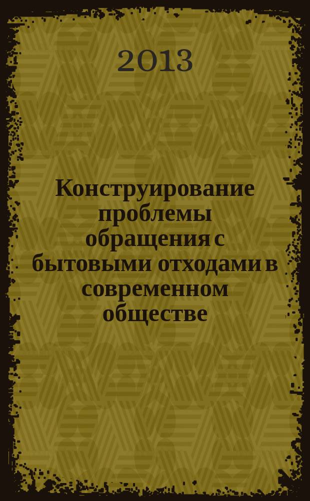 Конструирование проблемы обращения с бытовыми отходами в современном обществе