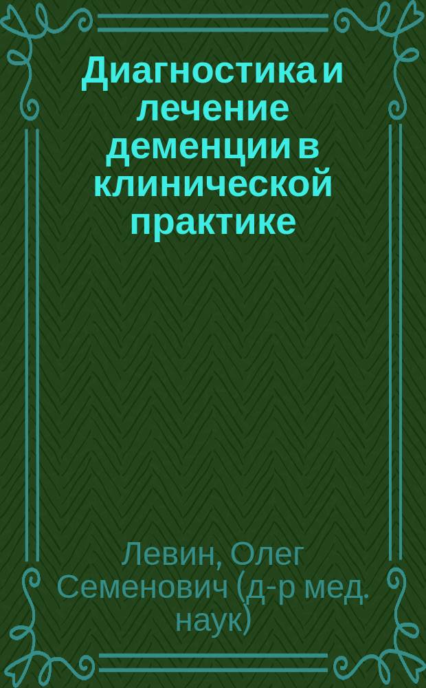 Диагностика и лечение деменции в клинической практике : для медицинских работников