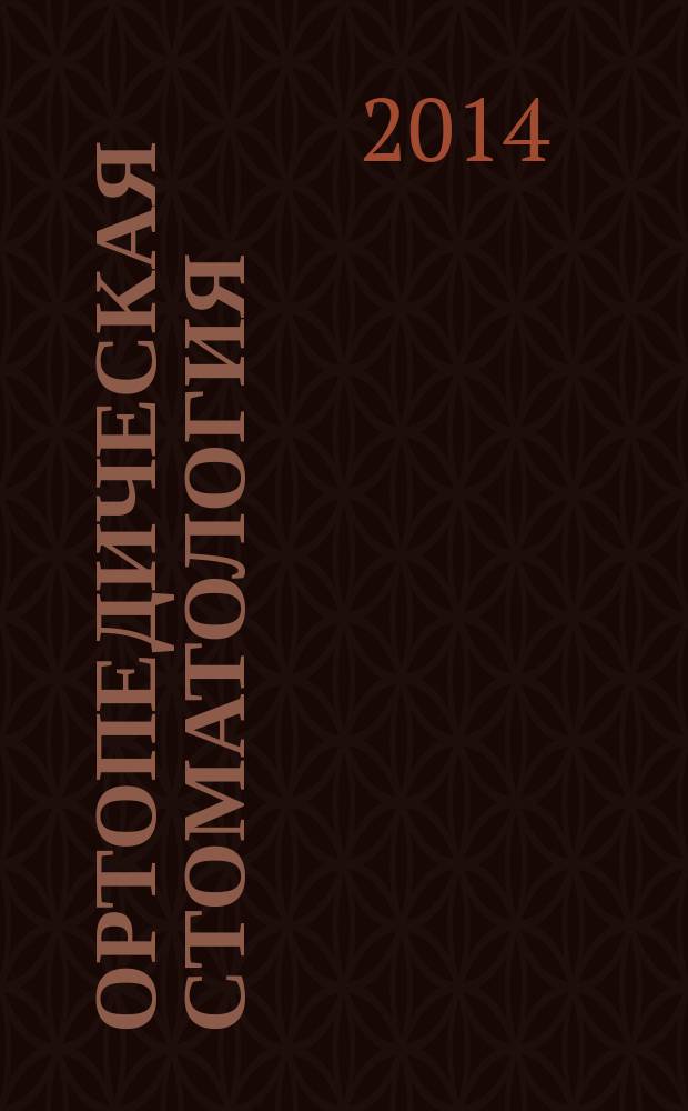 Ортопедическая стоматология : технология лечебных и профилактиеских аппаратов : учебник для студентов медицинских вузов, обучающихся по специальности стоматология