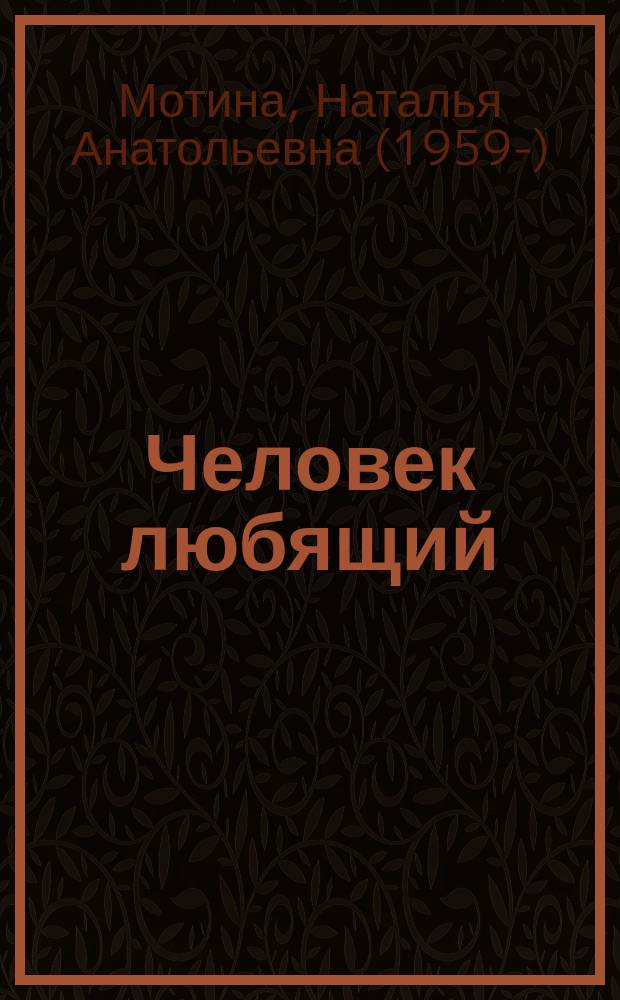 Человек любящий = Homo amans : сборник