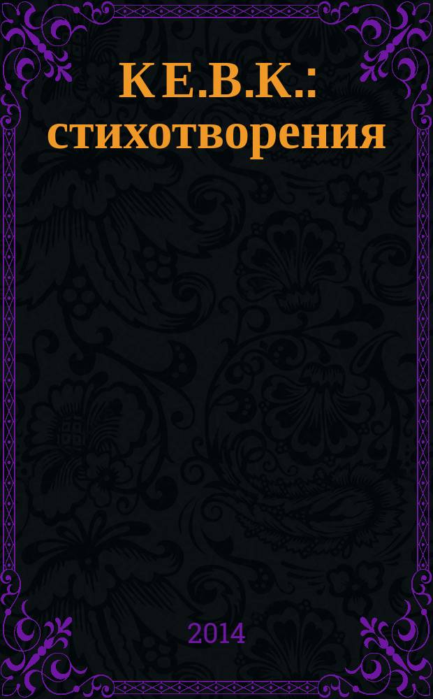 К Е.В.К. : стихотворения