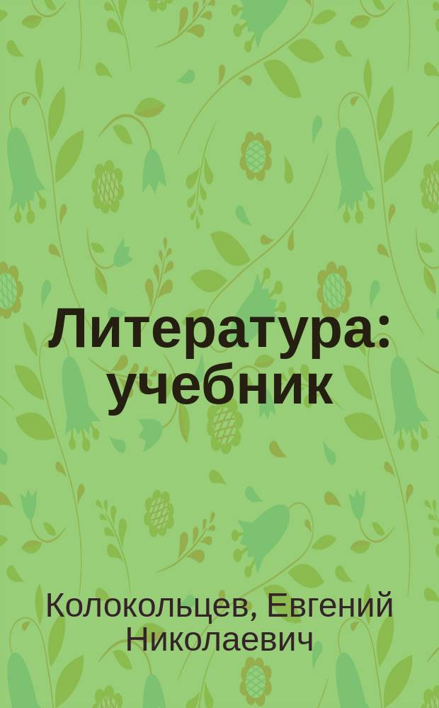 Литература : учебник : базовый уровень : 10 класс