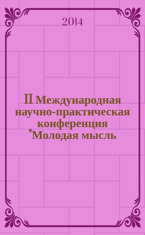 II Международная научно-практическая конференция "Молодая мысль: наука, технологии, инновации", 14 мая 2014 г.