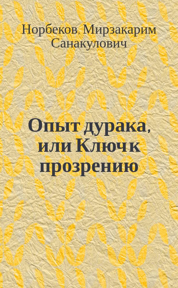 Опыт дурака, или Ключ к прозрению : как избавиться от очков : здоровье на всю жизнь