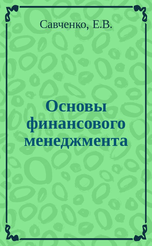 Основы финансового менеджмента : учебное текстовое электронное издание локального распространения