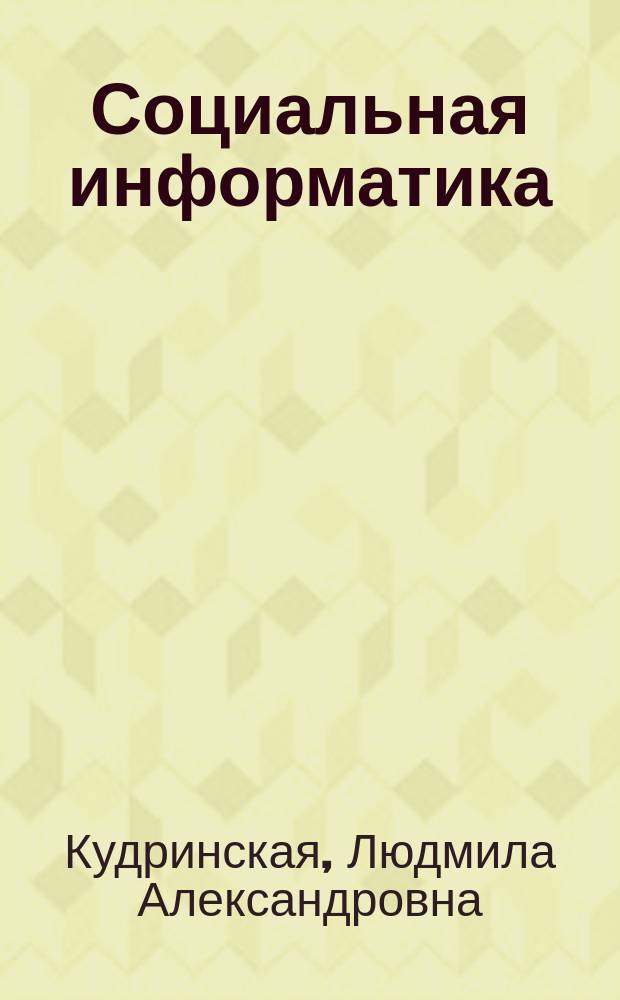 Социальная информатика : учебное текстовое электронное издание локального распространения