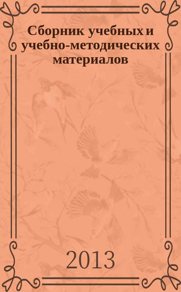 Сборник учебных и учебно-методических материалов