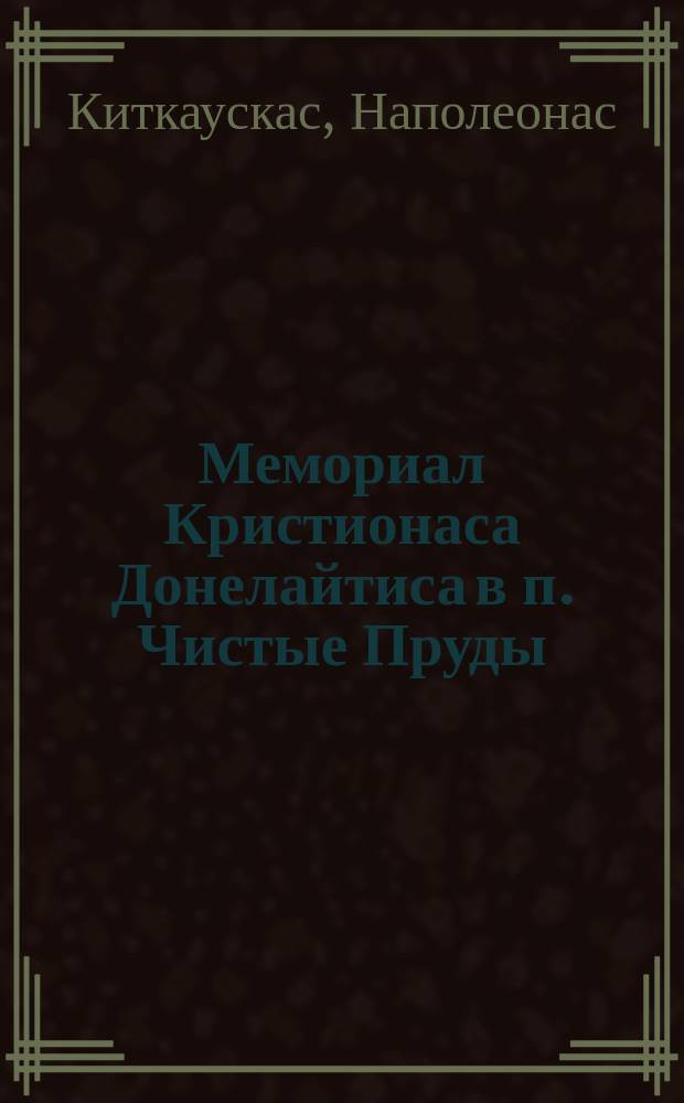 Мемориал Кристионаса Донелайтиса в п. Чистые Пруды : (Толльмингкемен, Толминкемис) : история создания