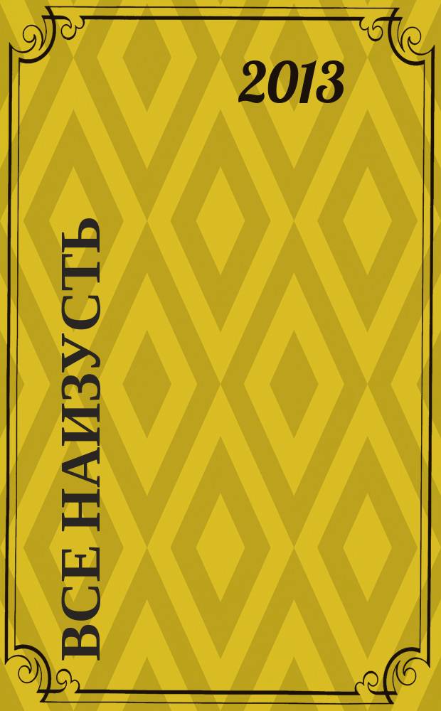 Все наизусть : к столетию 1913 года : эссе