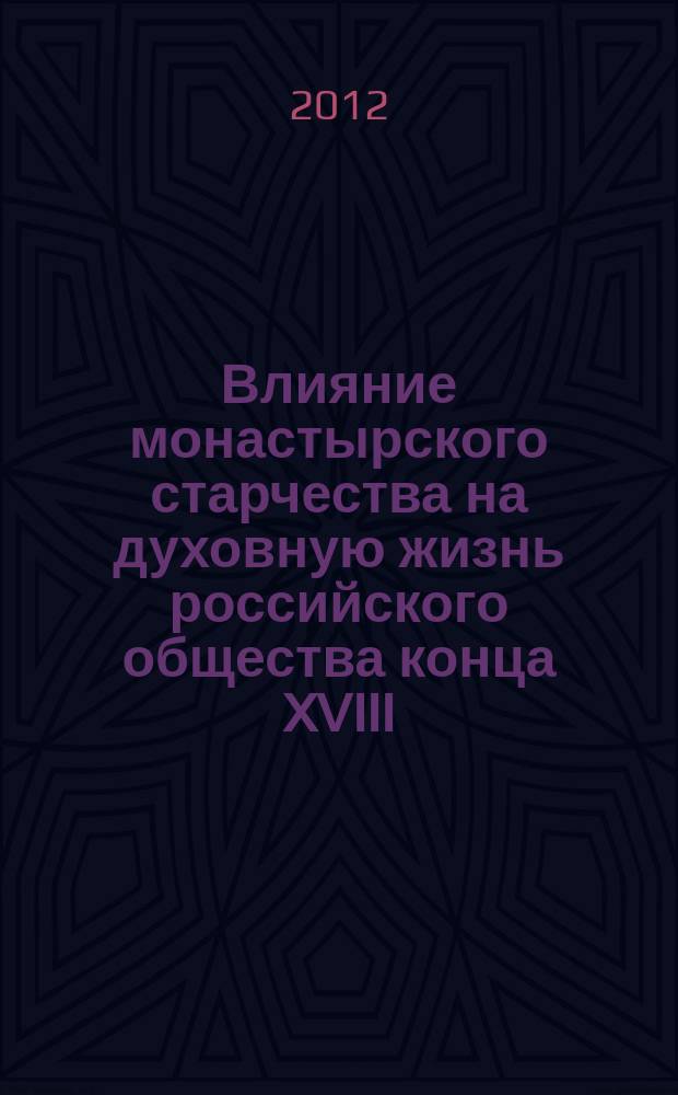 Влияние монастырского старчества на духовную жизнь российского общества конца XVIII - начала XX вв.