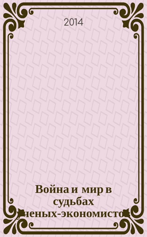Война и мир в судьбах ученых-экономистов : Очерки. Вып. 11