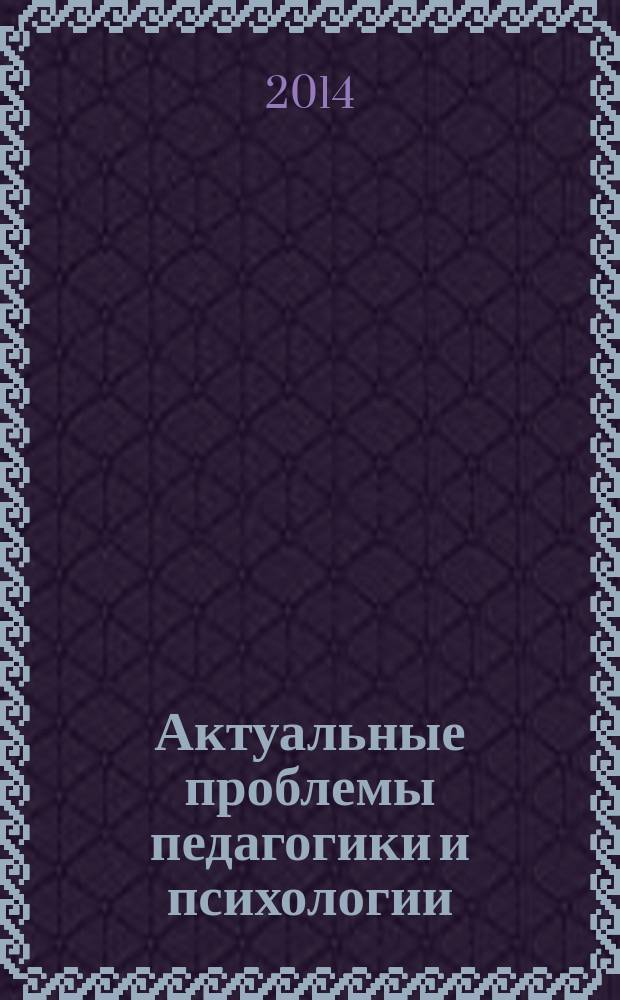 Актуальные проблемы педагогики и психологии : сборник статей международной научно-практической конференции, 21 апреля 2014 г