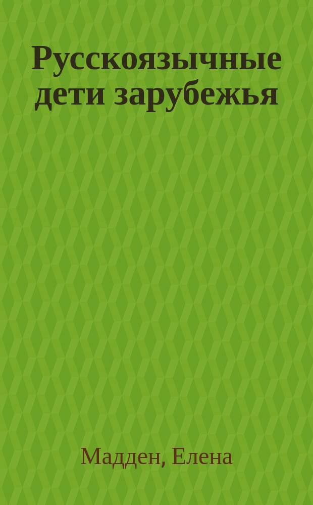 Русскоязычные дети зарубежья : справочник мамы