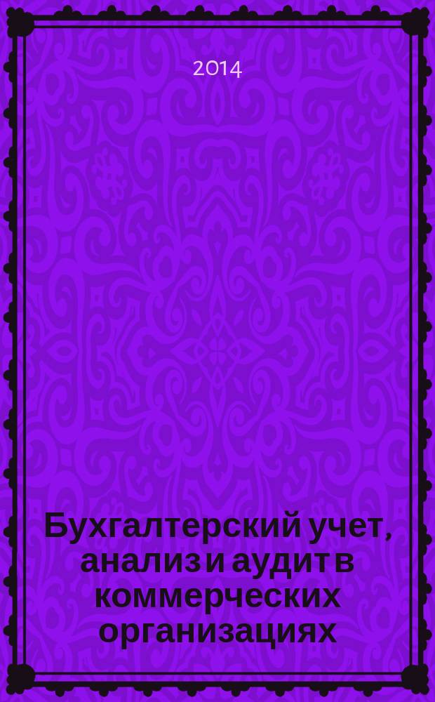 Бухгалтерский учет, анализ и аудит в коммерческих организациях : учебное пособие