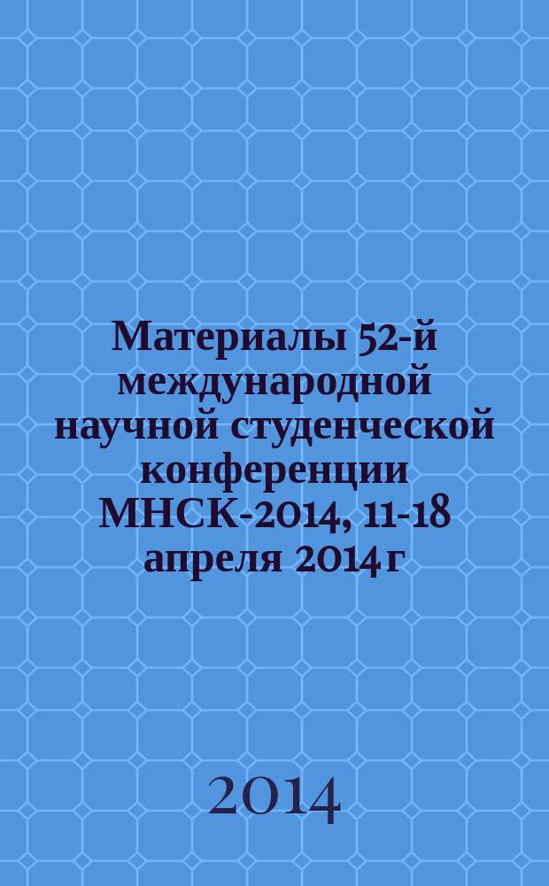 Материалы 52-й международной научной студенческой конференции МНСК-2014, 11-18 апреля 2014 г. = Proceedings of the 52st international students scientific conference, April, 11-18, 2014. [Секция № 10] Экономика