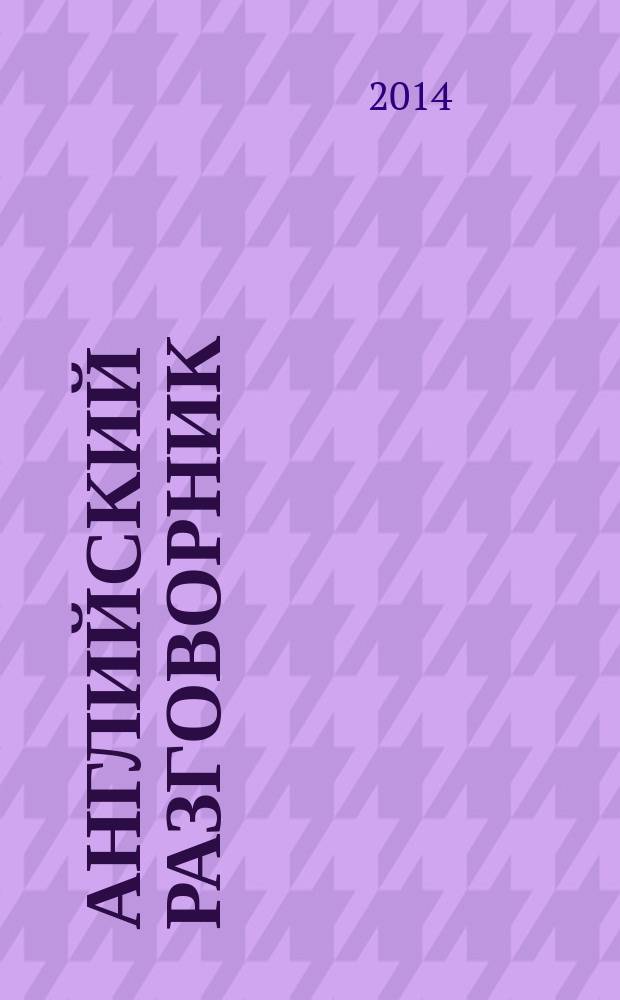 Английский разговорник : english